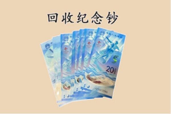 漳州市东山回收纪念钞