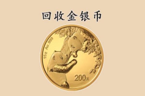 漳州市东山回收金币